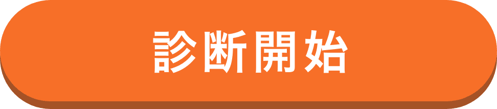診断開始
