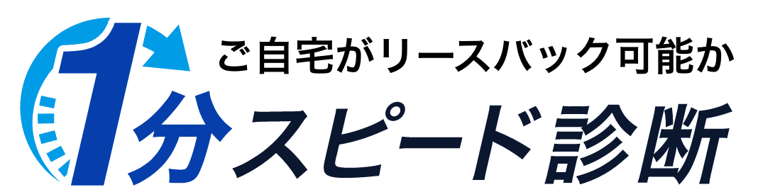 ご自宅がリースバック可能か1分スピード診断