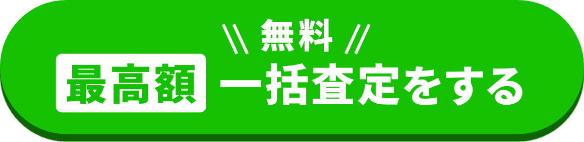 無料、最高額一括査定をする
