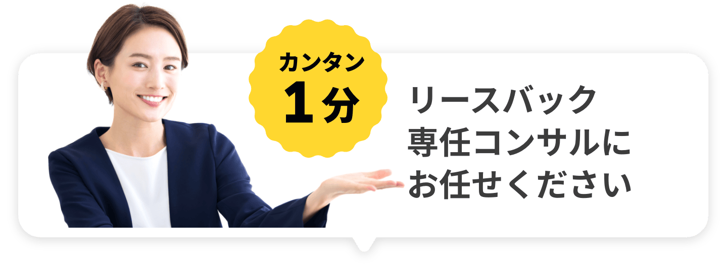 リースバック専任コンサルにお任せください