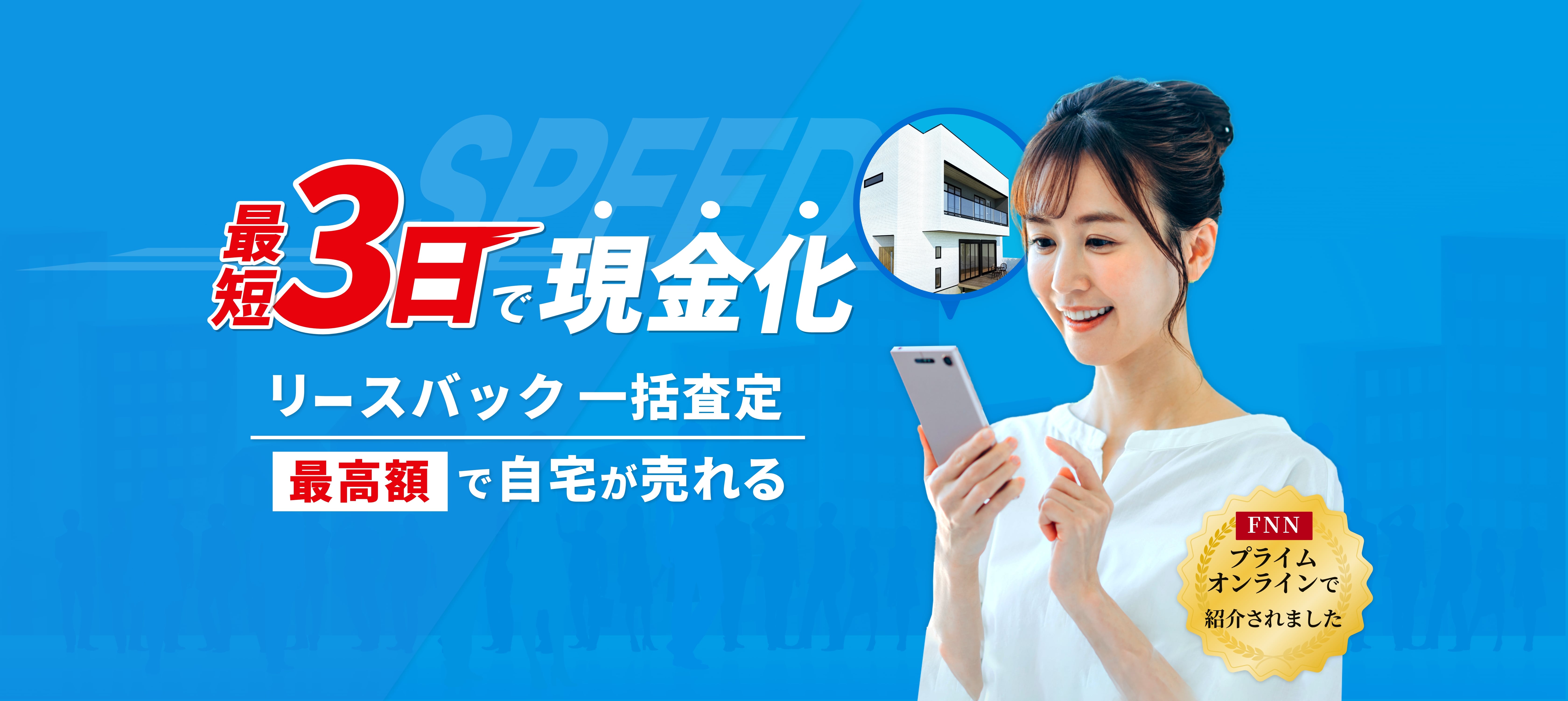 最短3日で現金化