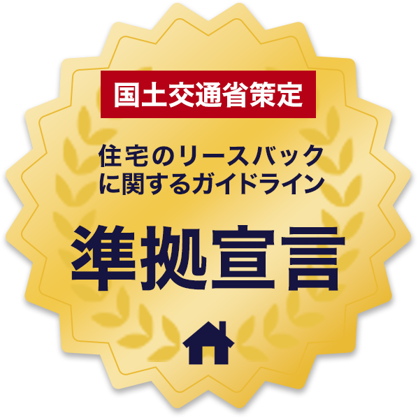 国土交通省策定 住宅のリースバックに関するガイドライン 準拠宣言