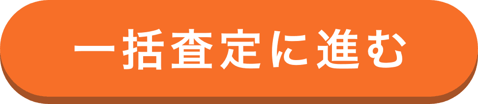 一括査定に進む