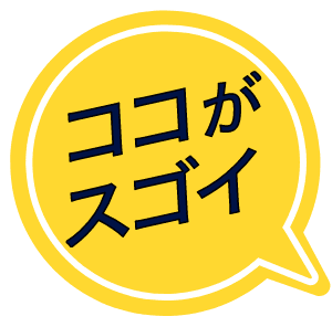 ここがすごい