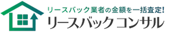 リースパック業者の金額を一括査定！リースバックコンサル